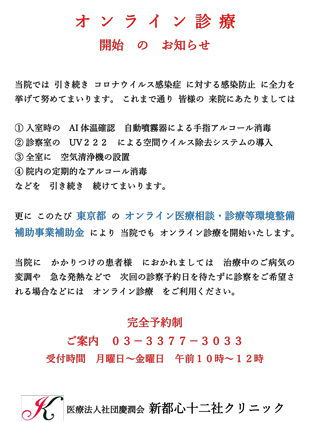 オンライン診療開始のお知らせ