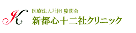 医療法人社団慶潤会　新都心十二社クリニック 新宿区西新宿