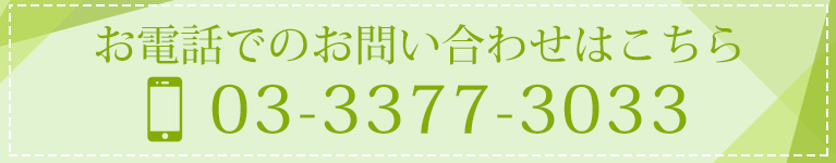 お電話でのお問い合わせはこちら