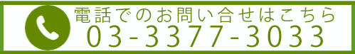 お電話でのお問い合わせはこちら